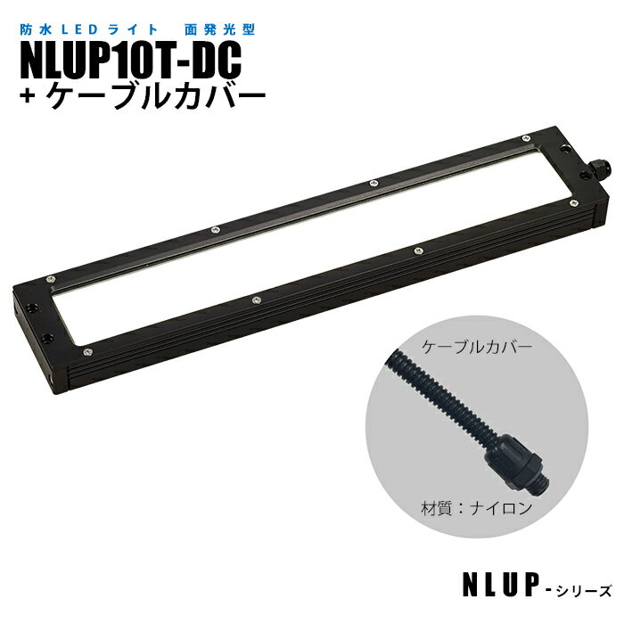 Rakuten - 防水型面発光LEDライト NLUP10T-DC ケーブルカバー (日機直販)