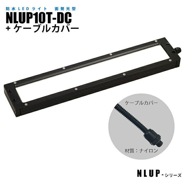 防水型面発光LEDライト NLUP10T-DC ケーブルカバー (日機直販) 1