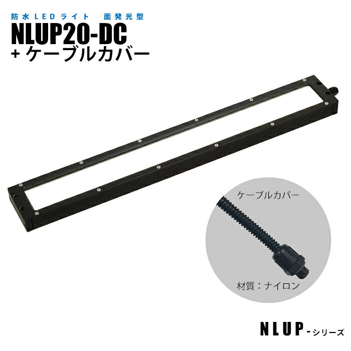 Rakuten - 防水型面発光LEDライト NLUP20-DC ケーブルカバー (日機直販)