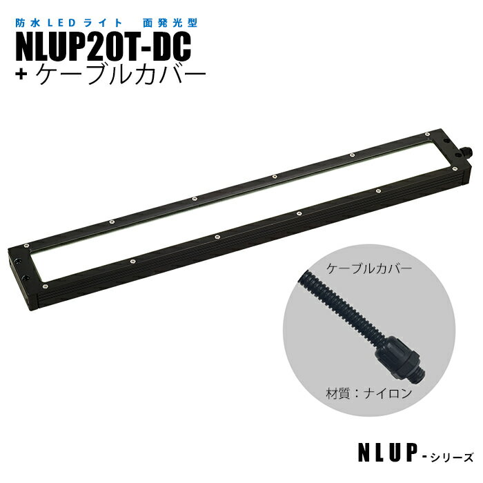 Rakuten - 防水型面発光LEDライト NLUP20T-DC ケーブルカバー (日機直販)