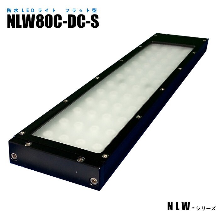 Rakuten - 【メーカー直販】フラット型防水LEDライト NLW80C-DC-S