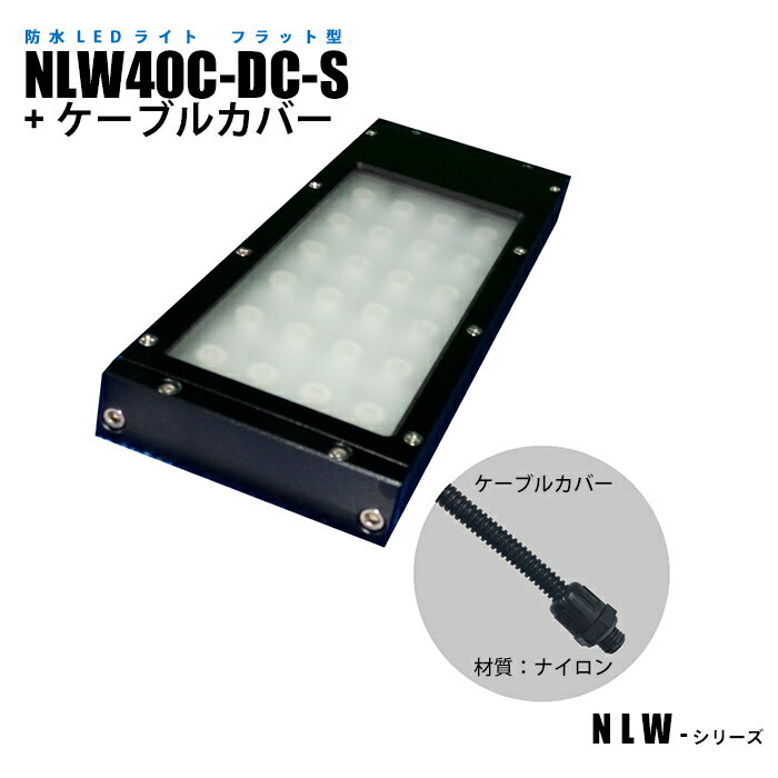 Rakuten - フラット型防水LEDライト NLW40C-DC-S ケーブルカバー (日機直販)