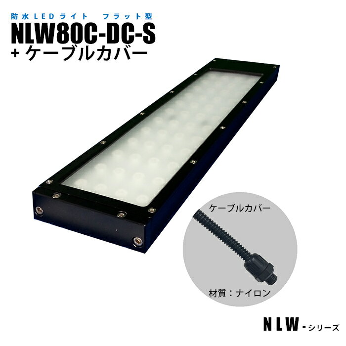 Rakuten - フラット型防水LEDライト NLW80C-DC-S ケーブルカバー (日機直販)