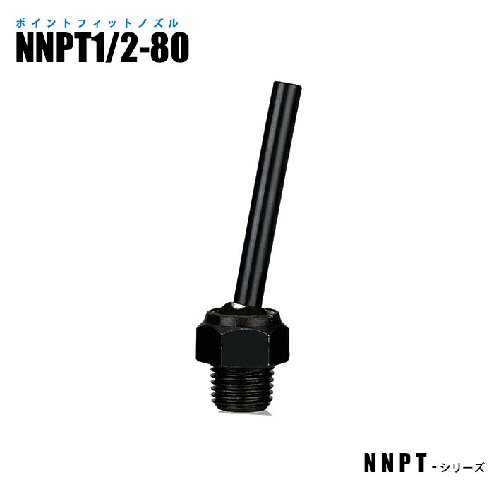 Rakuten - ポイントフィットノズル NNPT1/2-80 高圧対応 (日機直販)