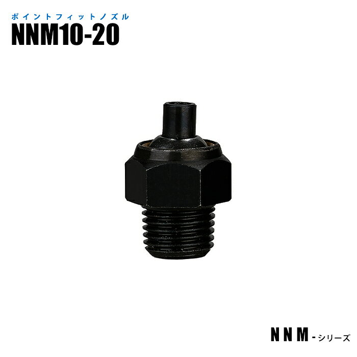 Rakuten - ポイントフィットノズル NNM10-20 高圧対応 (日機直販)