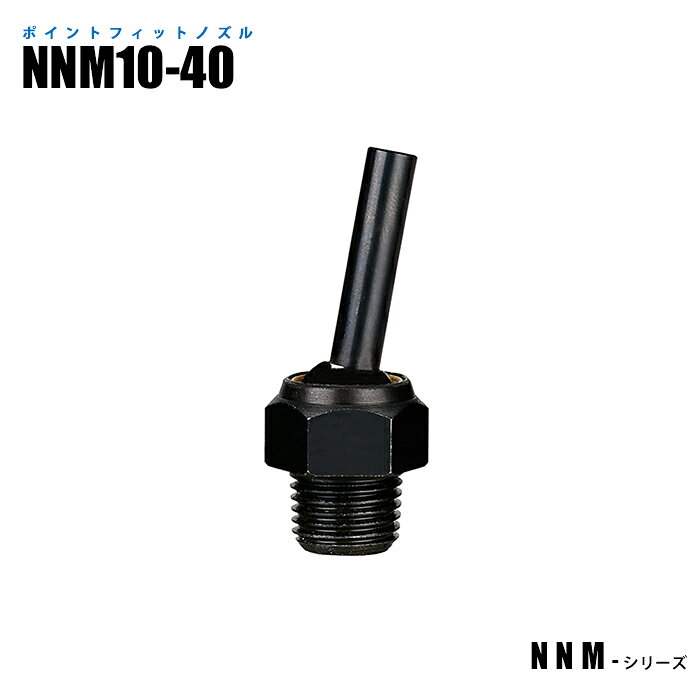Rakuten - ポイントフィットノズル NNM10-40 高圧対応 (日機直販)