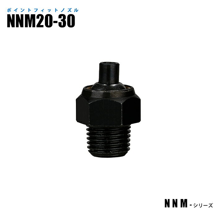 Rakuten - ポイントフィットノズル NNM20-30 高圧対応 (日機直販)