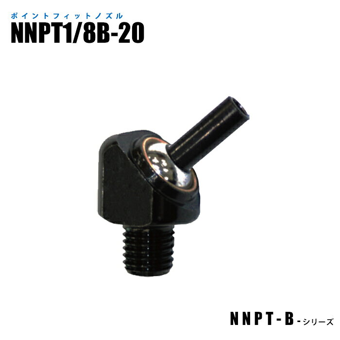 Rakuten - 【メーカー直販】ポイントフィットノズル NNPT1/8B-20 傾斜タイプ 高圧ノズル 金属ノズル