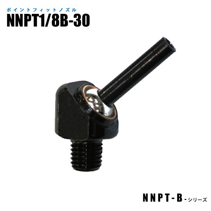 Rakuten - ポイントフィットノズル NNPT1/8B-30 傾斜タイプ (日機直販)