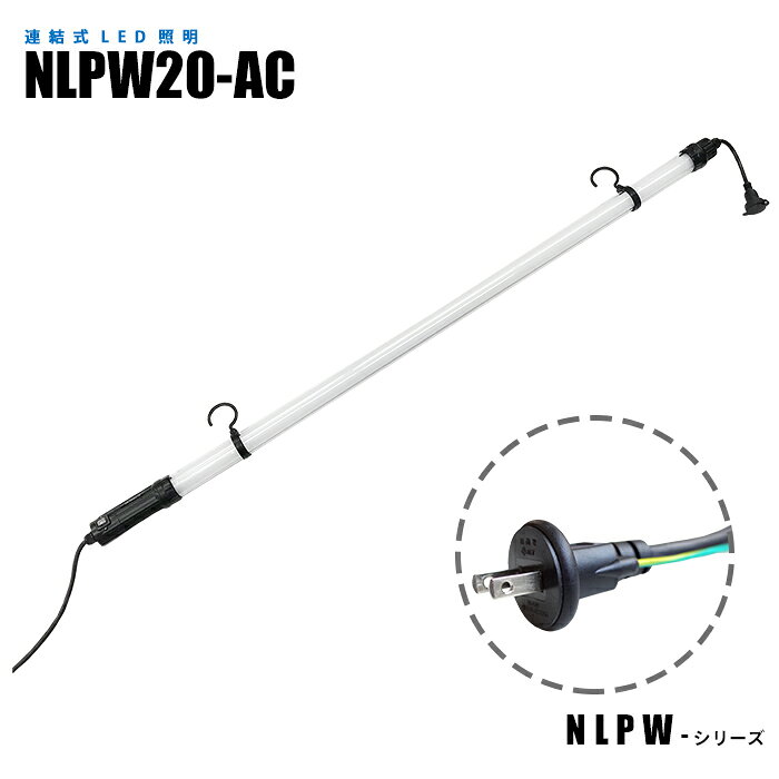 Rakuten - 【メーカー直販】連結式LED照明 NLPW20-AC 最大10灯連結 土木・工事現場用パイプライト
