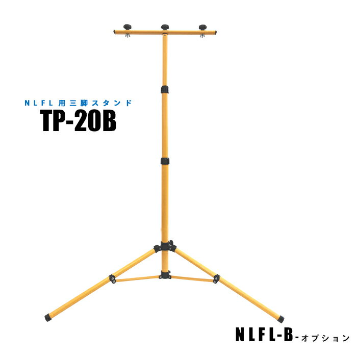 Rakuten - NLFL用 三脚スタンド2m TP-20B (日機直販)