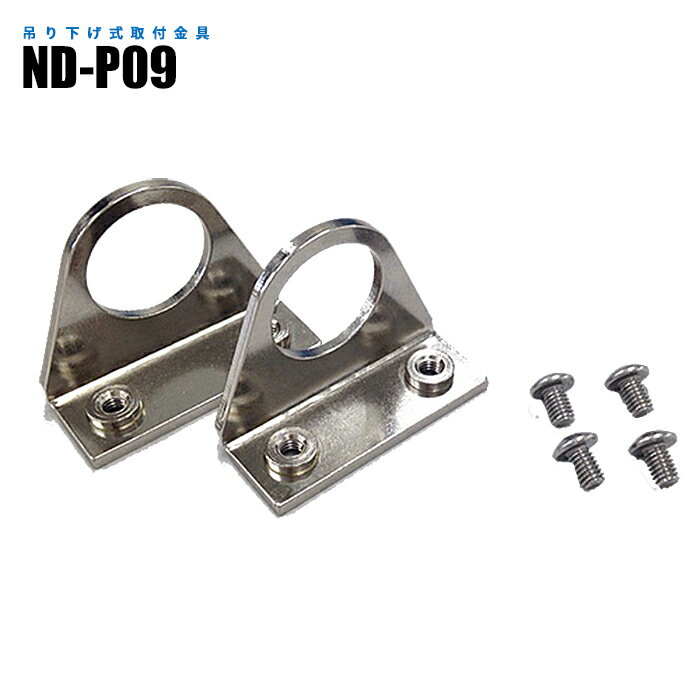 Rakuten - 吊り下げ式取付金具 ND-P09 NLT2/NLT4シリーズ用 (日機直販)