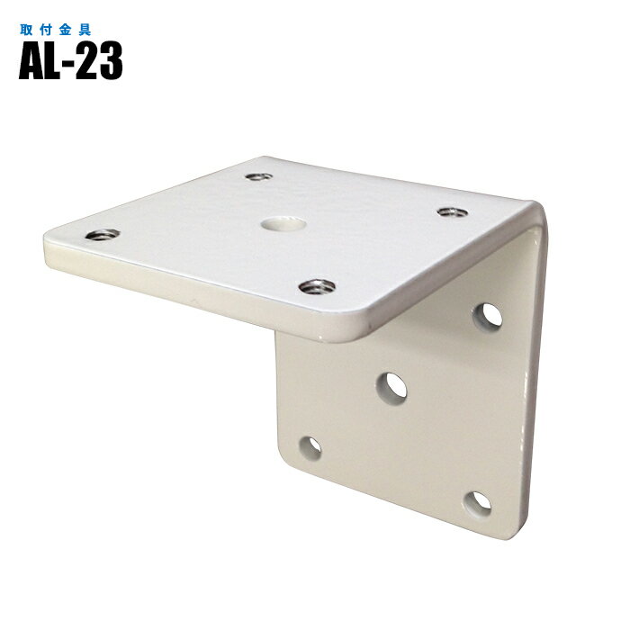 取付金具 AL-23 NLSシリーズ用 (日機直販)