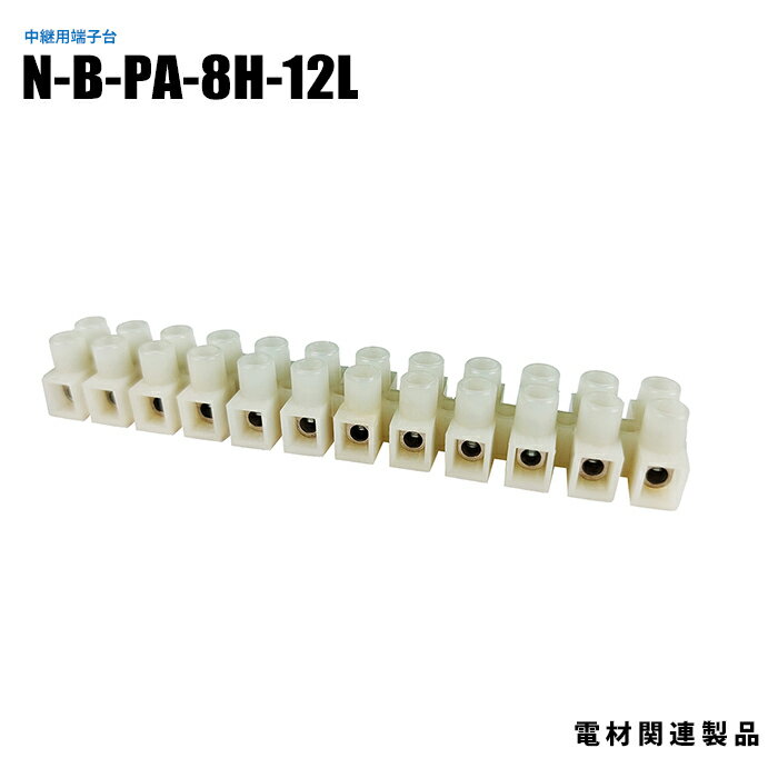 中継用端子台 N-B-PA-8H-12L 10個入り (日機直販)