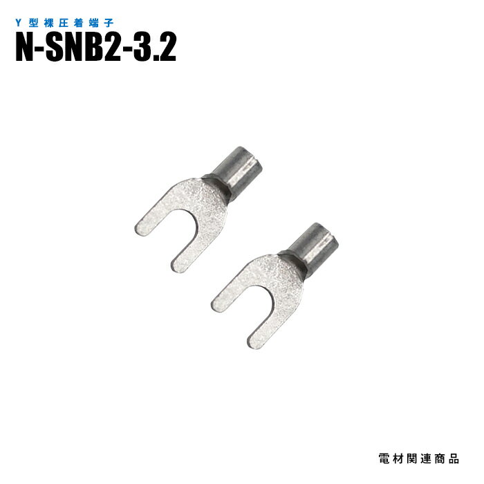 Rakuten - Y型裸圧着端子 N-SNB2-3.2 100個入り スタッド径M3 長さ16.0mm (日機直販)