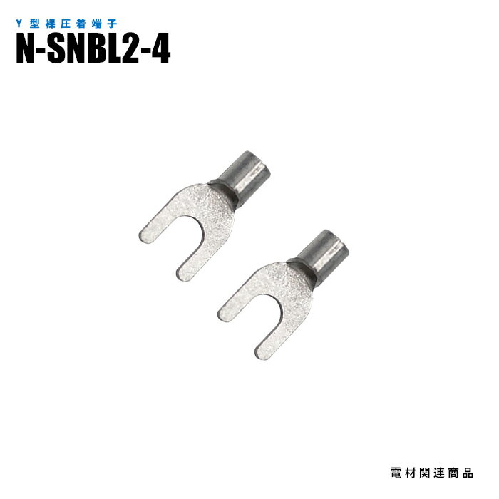 Rakuten - Y型裸圧着端子 N-SNBL2-4 100個入り スタッド径M4 長さ16.0mm (日機直販)