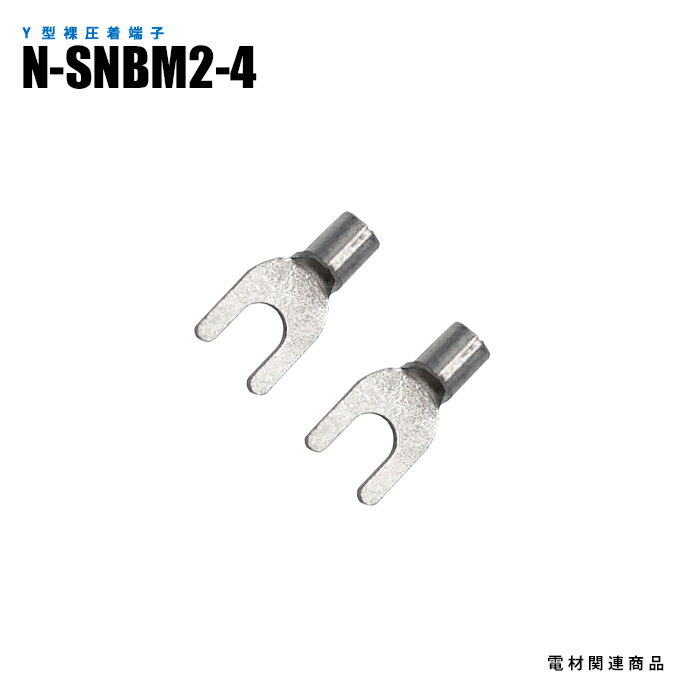 Rakuten - Y型裸圧着端子 N-SNBM2-4 100個入り スタッド径M4 長さ16.0mm (日機直販)