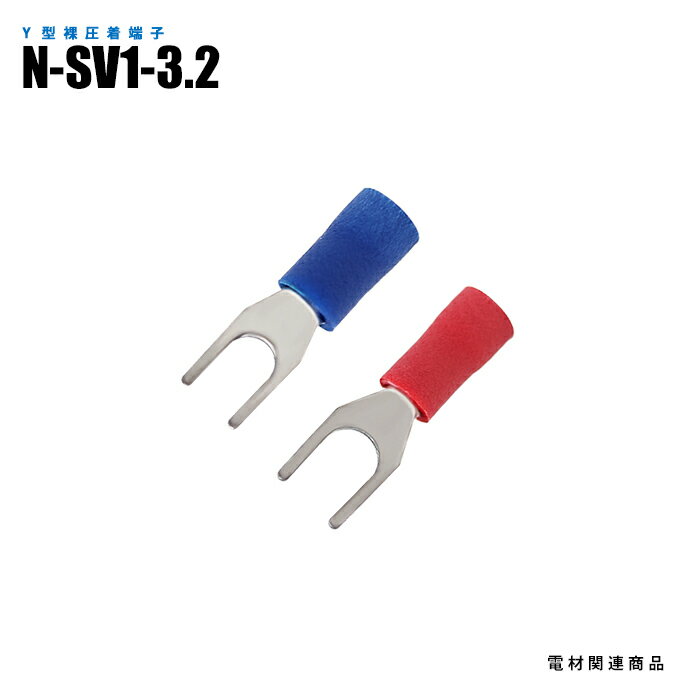 Rakuten - Y型絶縁圧着端子 N-SV1-3.2 100個入り スタッド径M3 全長21mm (日機直販)