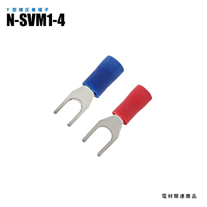 Rakuten - Y型絶縁圧着端子 N-SVM1-4 100個入り スタッド径M4 全長21mm (日機直販)