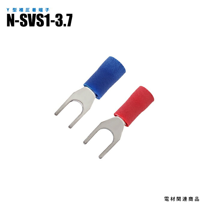 Rakuten - Y型絶縁圧着端子 N-SVS1-3.7 100個入り スタッド径M3.5 全長21mm (日機直販)