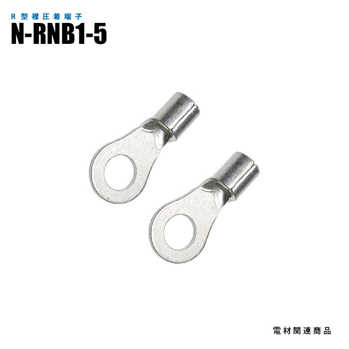 Rakuten - R型裸圧着端子 N-RNB1-5 100個入り スタッド径M5 全長15.8mm (日機直販)