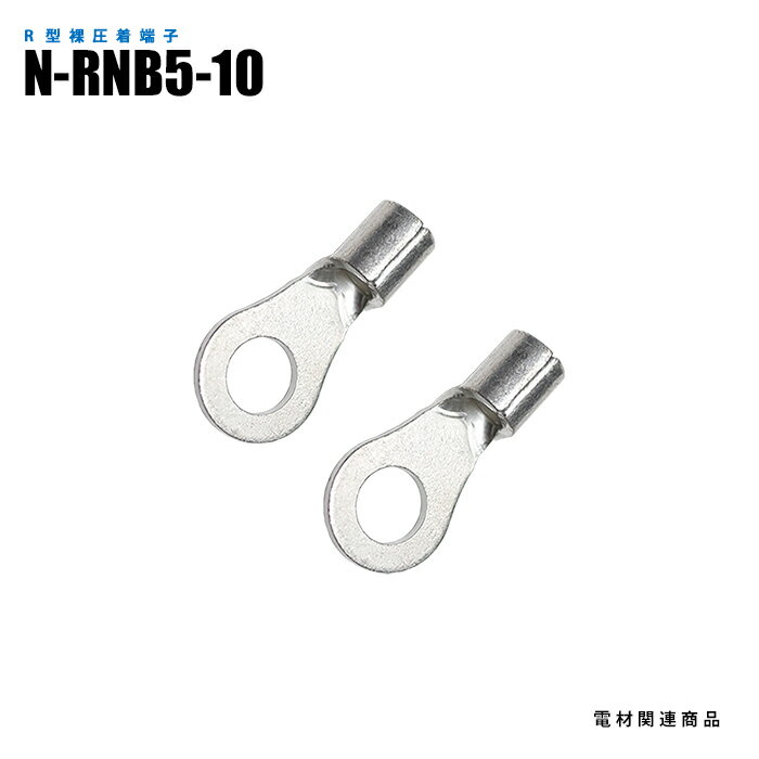 Rakuten - R型裸圧着端子 N-RNB5-10 スタッド径M10 100個入り (日機直販)