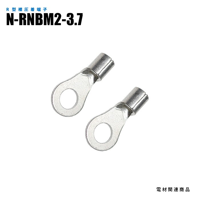 Rakuten - R型裸圧着端子 N-RNBM2-3.7 100個入り スタッド径M3.5 全長14.4mm (日機直販)