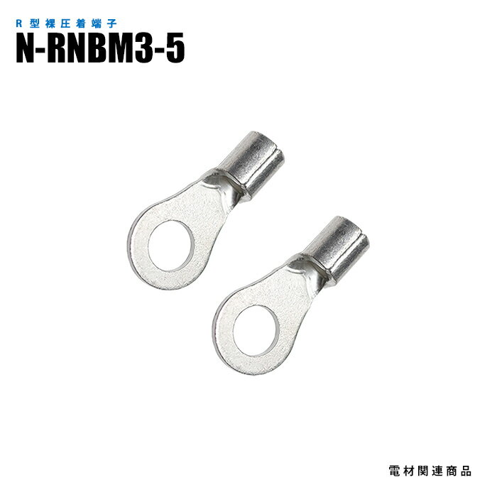 Rakuten - R型裸圧着端子 N-RNBM3-5 スタッド径M5 100個入り (日機直販)