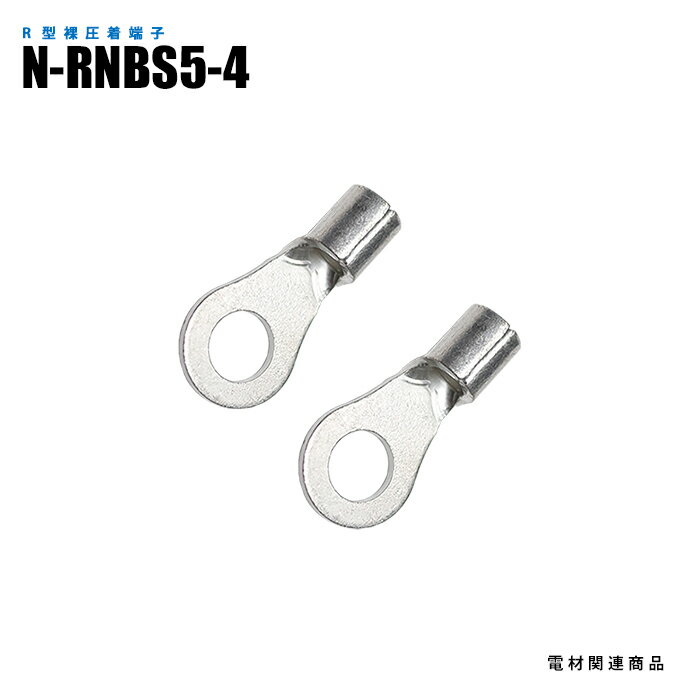 Rakuten - R型裸圧着端子 N-RNBS5-4 スタッド径M4 100個入り (日機直販)