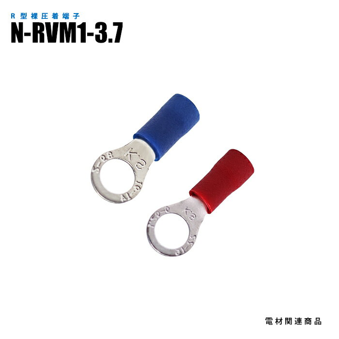 Rakuten - R型絶縁圧着端子 N-RVM1-3.7 100個入り スタッド径M3.5 全長19.4mm (日機直販)