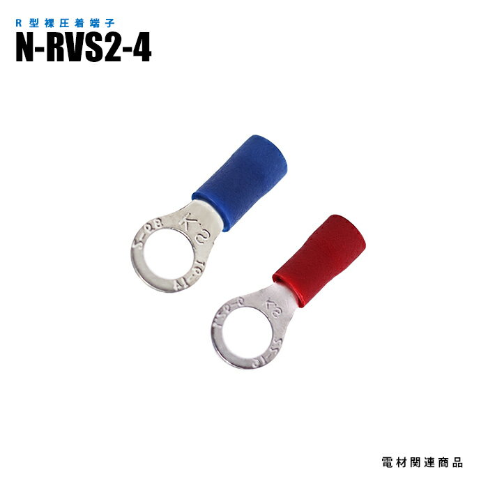 Rakuten - R型絶縁圧着端子 N-RVS2-4 100個入り スタッド径M4 全長19.4mm (日機直販)
