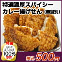 山形産はえぬき100%！本格スパイス使用の濃厚カレーあげせん特撰濃厚スパイシーカレー揚げせん(無選別)