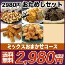 【送料込み】2,980円おためしセット！いろいろな味のお好きな方はこちら！【送料込み】ミックスおまかせコース