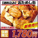 【送料込】お得なおためし缶！こだわりのおかき・おせんべい、いろいろミックス日光/おかき/せんべい/煎餅【送料込】1,780円おためし缶【おかき/せんべい】