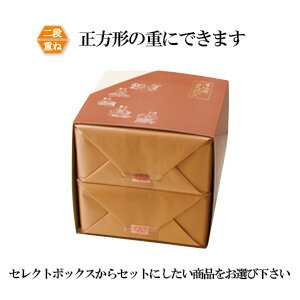 二段重ね包装(正方形の重)
