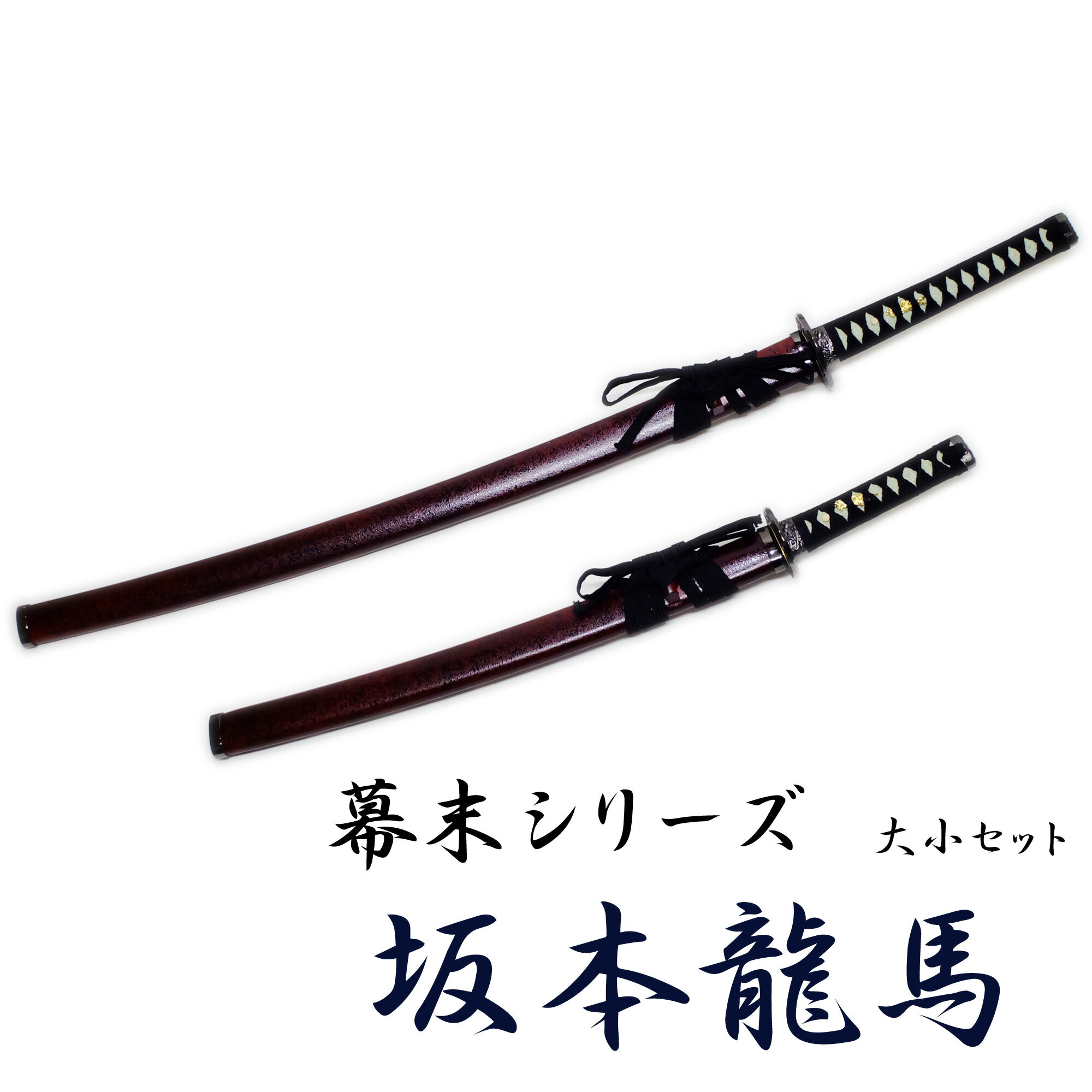 匠刀房 坂本竜馬 大小セット NEU-029 - 幕末シリーズ 模造刀 コスプレ インテリア 【送料無料】