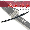 匠家 模造刀剣 織田信長 左文字拵 NEU-012S 大刀 戦国シリーズ 【送料無料】