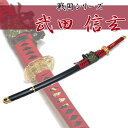 匠家 模造刀剣 武田信玄 太刀拵 NEU-019 戦国シリーズ 【送料無料】