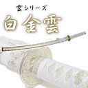 匠家 模造刀剣 白金雲 NEU-046L 大刀 コスプレ 【送料無料】
