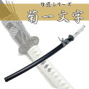 匠家 模造刀剣 菊一文字則宗 大刀 NEU-054 刀匠シリーズ 【送料無料】