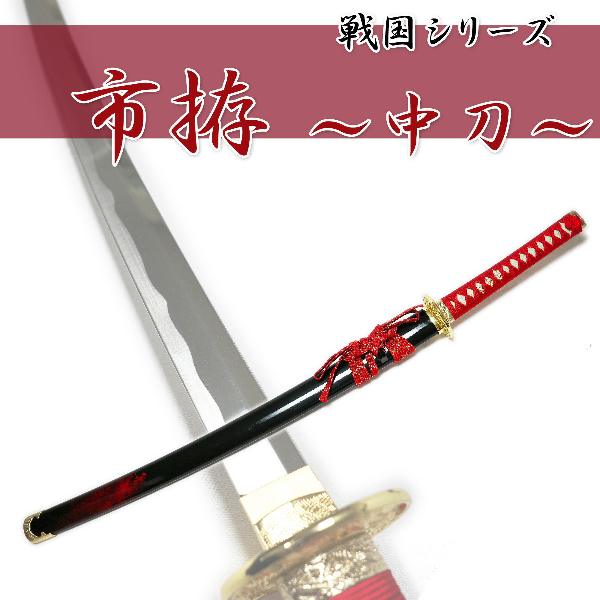 匠家 模造刀剣 市拵 中刀 NEU-098 - 戦国シリーズ 【送料無料】