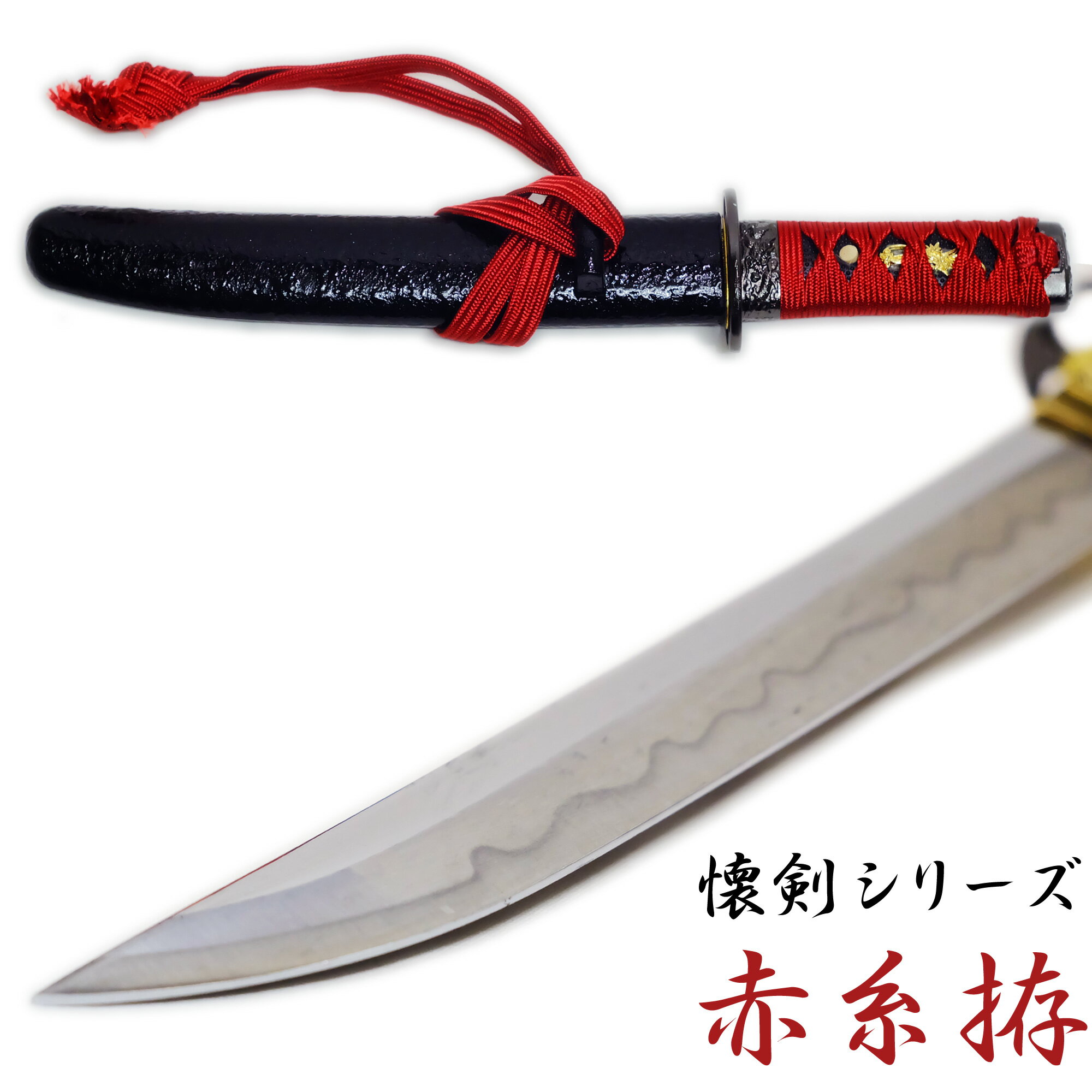 匠家 懐剣 赤糸拵 NEU-101RD - 懐剣シリーズ 模造刀 【送料無料】