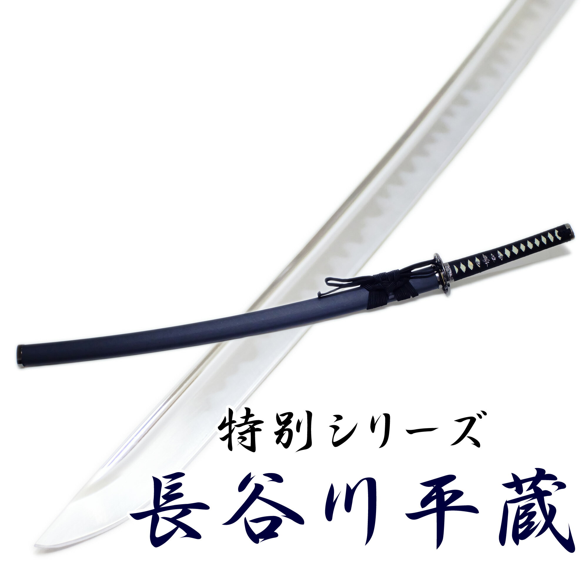 匠家 模造刀剣 長谷川平蔵 特別シリーズ 大刀 NEU-119D 【送料無料】