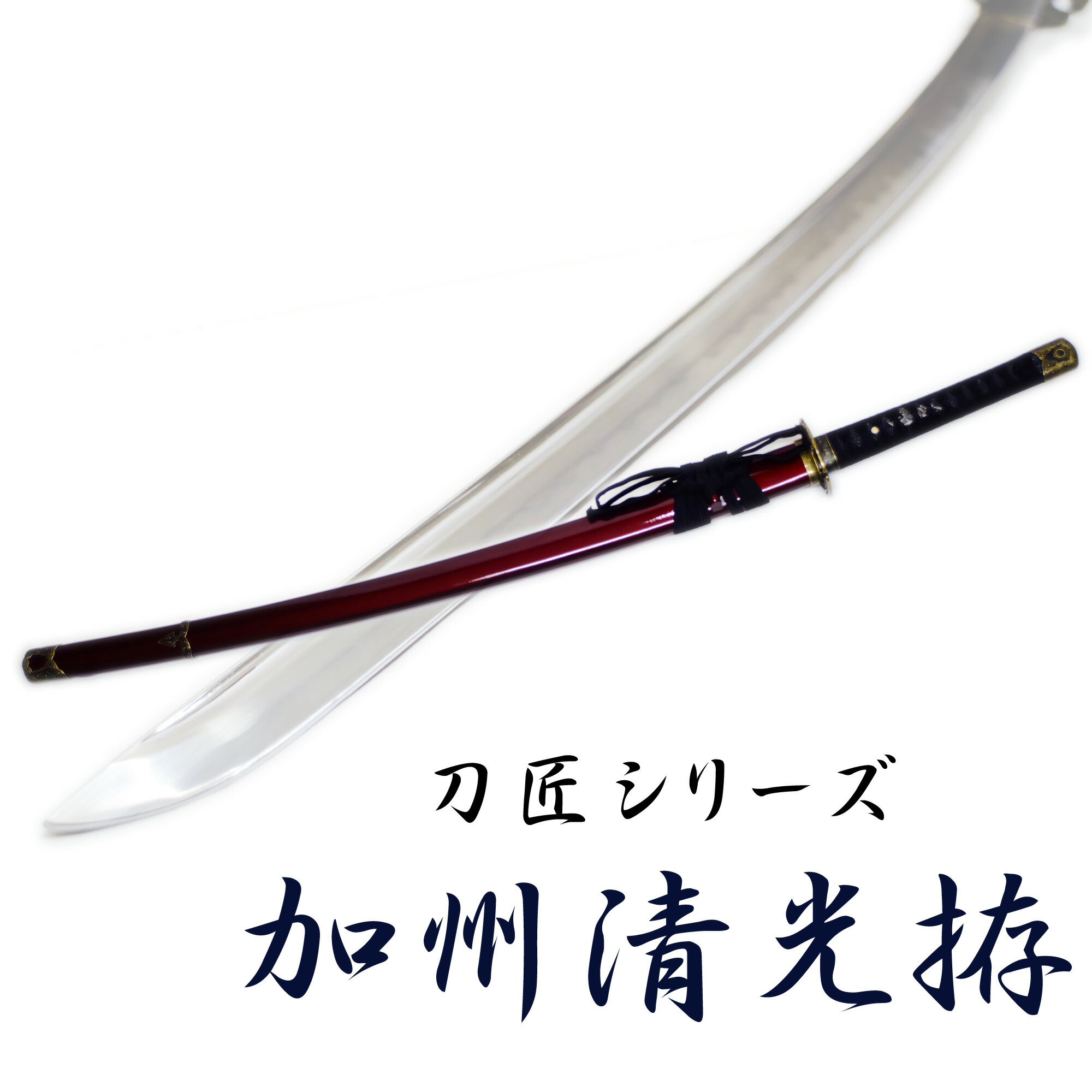 匠家 加州清光 模造刀剣 刀剣乱舞 NEU-139 刀匠シリーズ 【送料無料】