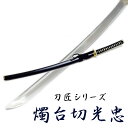 匠家 燭台切光忠 模造刀剣 NEU-146 刀剣乱舞 刀匠シリーズ 【送料無料】