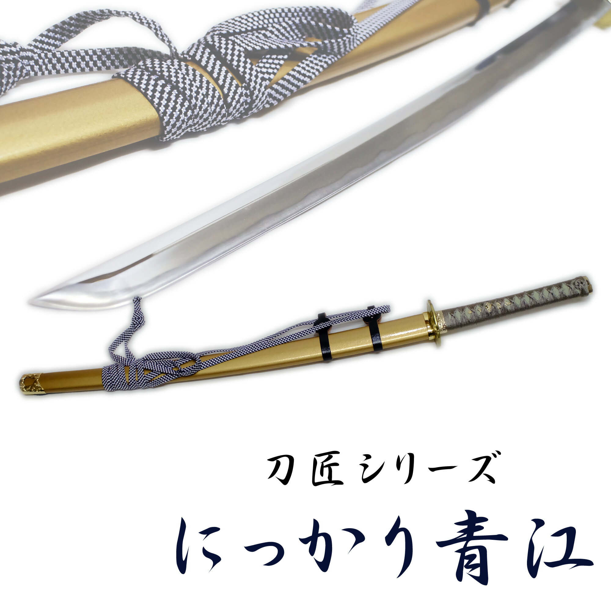 匠家 にっかり青江 模造刀剣 刀剣乱舞 中刀 NEU-155 刀匠シリーズ 【送料無料】