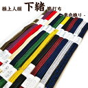 匠家 極上人絹 下緒 繁打ち 単色織り TKG-101 - 刀 模造刀 帯 【送料無料】
