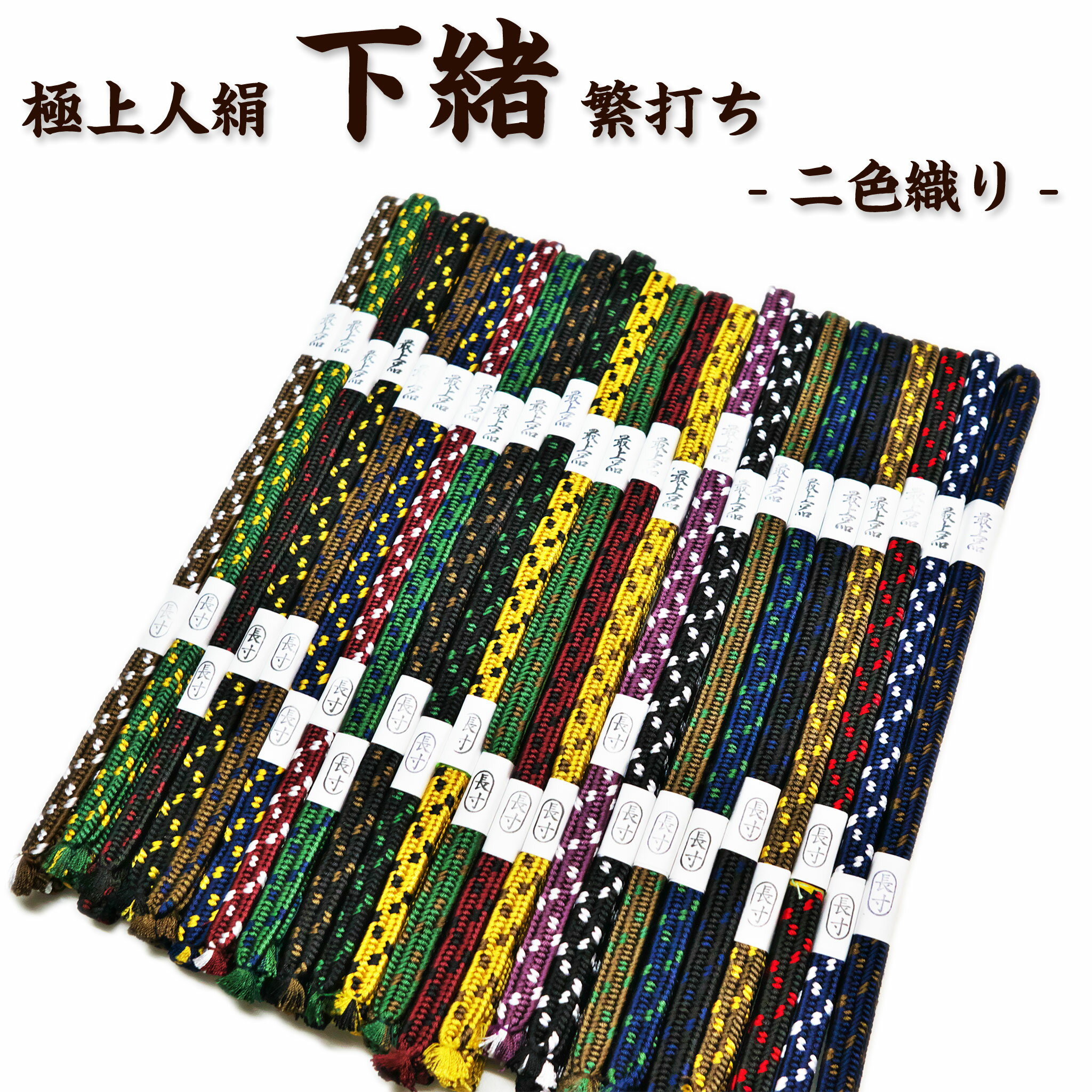 匠家 極上人絹 下緒 繁打ち 二色織り TKG-102 - 刀 模造刀 帯 【送料無料】