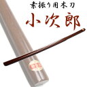 匠家 素振り木刀 小次郎 WB-102