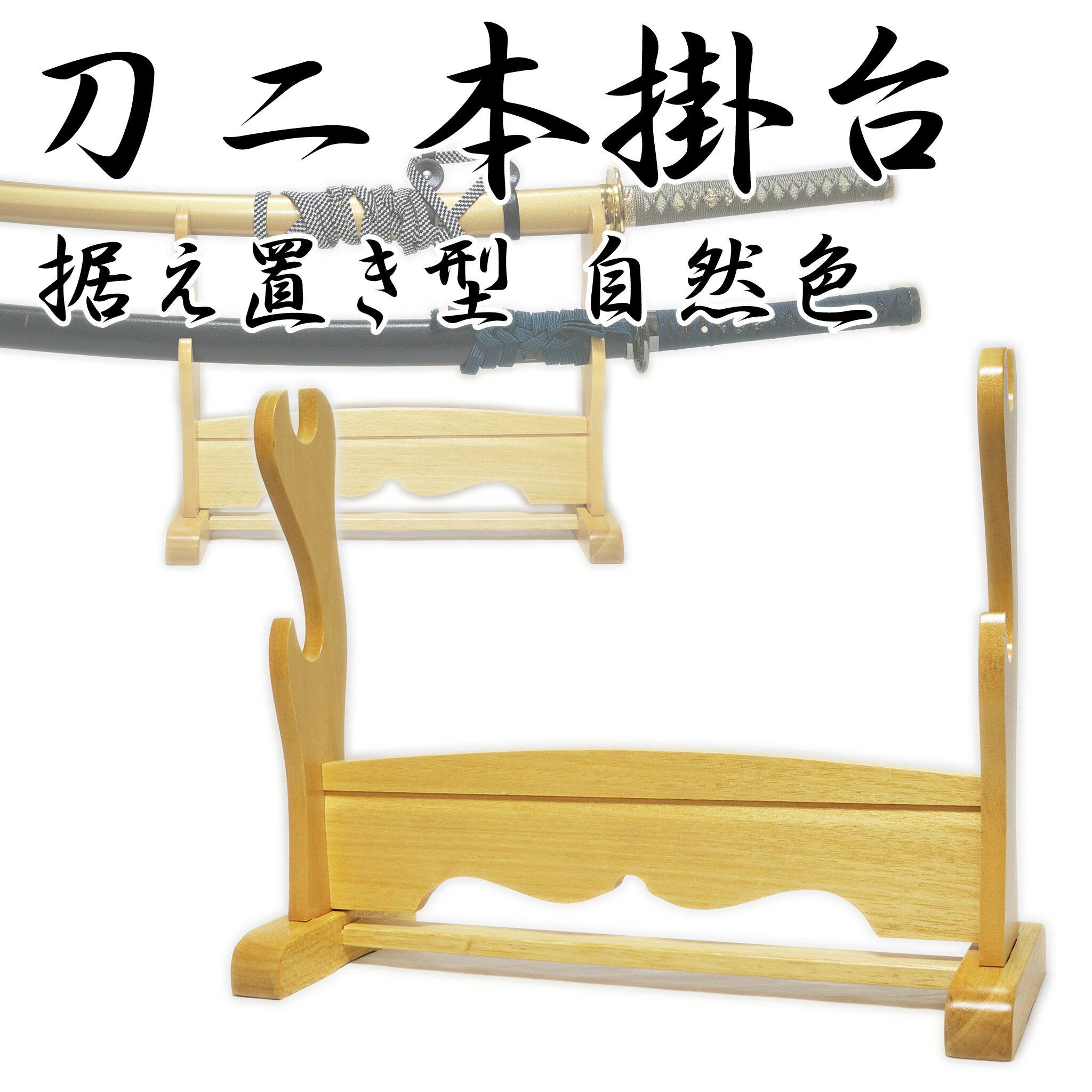楽天市場】刀掛け 二本掛けの通販 楽天市場】刀掛け 二本掛けの通販